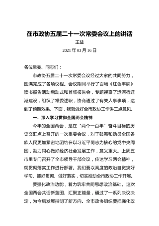 王益：在市政协五届二十一次常委会议上的讲话