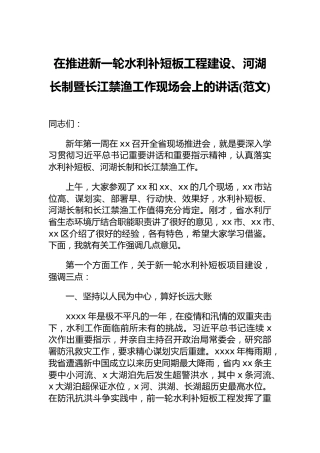 在推进新一轮水利补短板工程建设、河湖长制暨长江禁渔工作现场会上的讲话(范文)