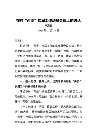 李逢官：在村“两委”换届工作动员会议上的讲话