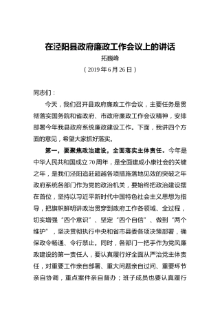 拓巍峰：在泾阳县政府廉政工作会议上的讲话