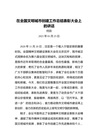 何田：在全国文明城市创建工作总结表彰大会上的讲话