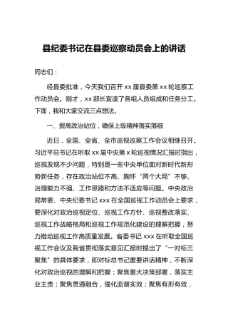 县纪委书记在县委巡察动员会上的讲话