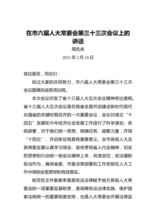周先来：在市六届人大常委会第三十三次会议上的讲话