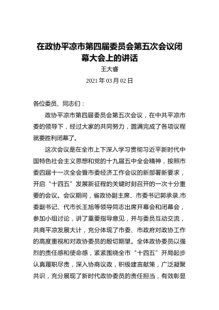 王大睿：在政协平凉市第四届委员会第五次会议闭幕大会上的讲话
