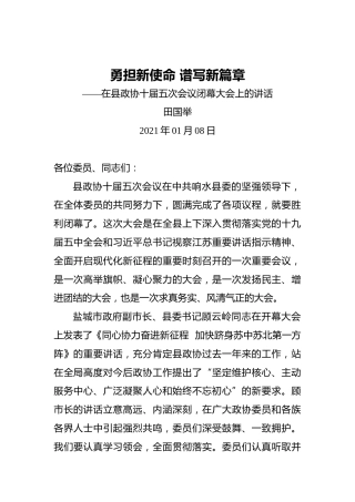 田国举：勇担新使命谱写新篇章——在县政协十届五次会议闭幕大会上的讲话