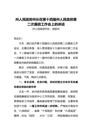 州人民政府州长在第十四届州人民政府第二次廉政工作会上的讲话