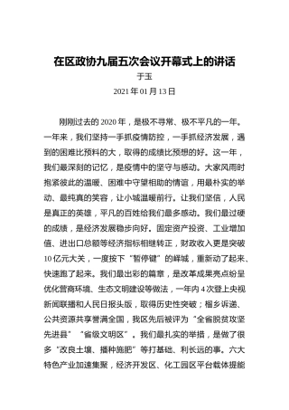 于玉：在区政协九届五次会议开幕式上的讲话