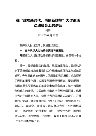 何田：在“建功新时代、再创新辉煌”大讨论活动动员会上的讲话