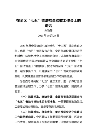 朱功伟：在全区“七五”普法检查验收工作会上的讲话
