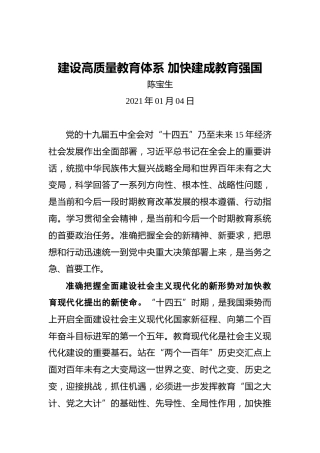 陈宝生：建设高质量教育体系加快建成教育强国