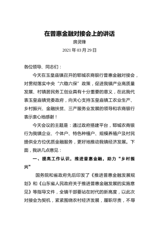 房灵峰：在普惠金融对接会上的讲话