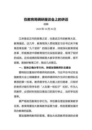 祁琳：在教育局调研座谈会上的讲话