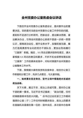全州党委办公室务虚会议讲话