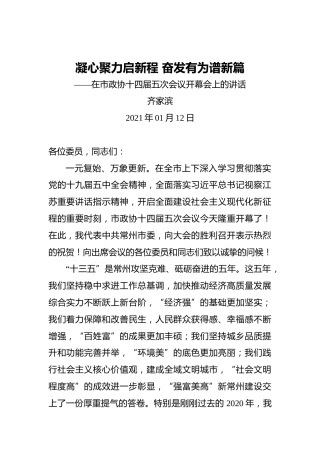 齐家滨：凝心聚力启新程奋发有为谱新篇——在市政协十四届五次会议开幕会上的讲话