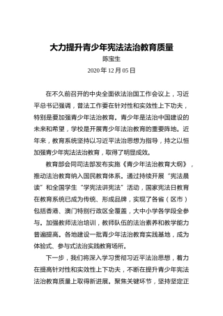 陈宝生：大力提升青少年宪法法治教育质量