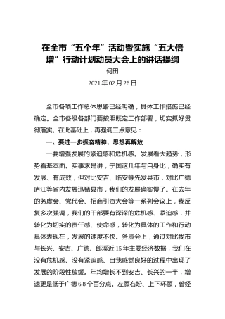 何田：在全市“五个年”活动暨实施“五大倍增”行动计划动员大会上的讲话提纲
