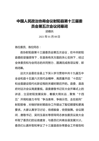 邱德兵：中国人民政治协商会议射阳县第十三届委员会第五次会议闭幕词