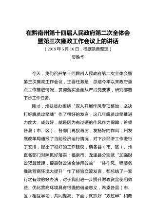 吴胜华：在黔南州第十四届人民政府第二次全体会暨第三次廉政工作会议上的讲话