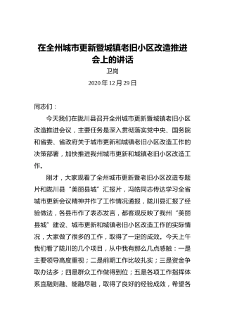 卫岗：在全州城市更新暨城镇老旧小区改造推进会上的讲话