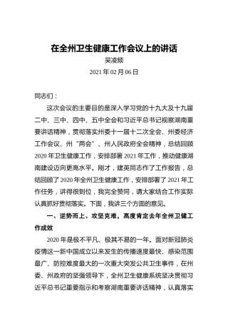 吴凌频：在全州卫生健康工作会议上的讲话