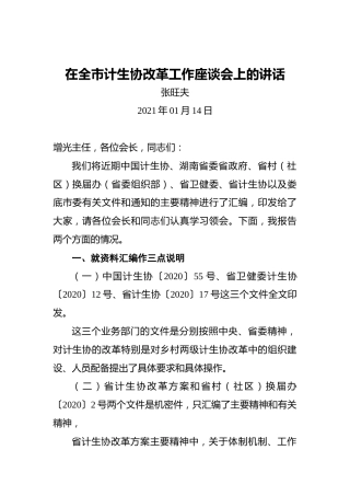 张旺夫：在全市计生协改革工作座谈会上的讲话