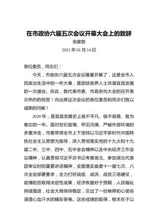 张家胜：在市政协六届五次会议开幕大会上的致辞