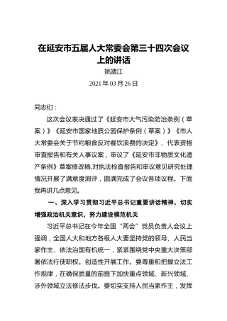 姚靖江：在延安市五届人大常委会第三十四次会议上的讲话