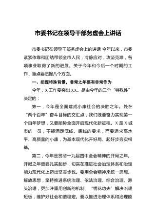 市委书记在领导干部务虚会上讲话