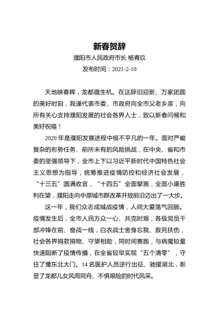 濮阳市长新春贺辞