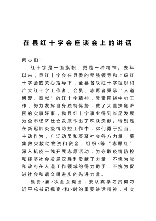 在县红十字会座谈会上的讲话