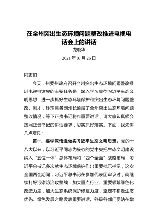龙晓华：在全州突出生态环境问题整改推进电视电话会上的讲话