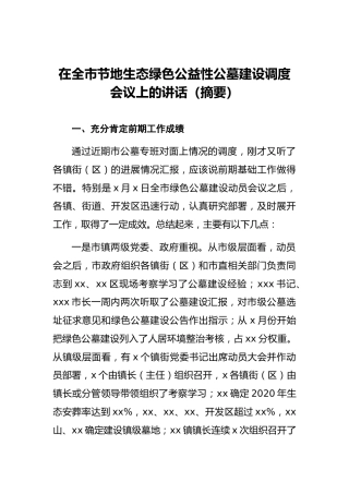 在全市节地生态绿色公益性公墓建设调度会议上的讲话（摘要）