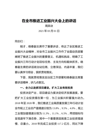 周异决：在全市推进工业振兴大会上的讲话