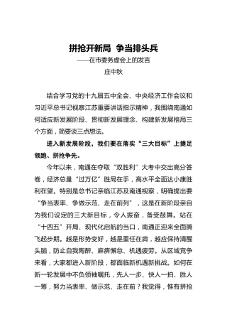 拼抢开新局争当排头兵——在市委务虚会上的发言