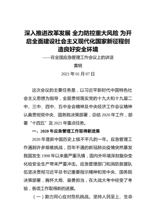 黄明：深入推进改革发展全力防控重大风险为开启全面建设社会主义现代化国家新征程创造良好安全环境——在全国应急管理工作会议上的讲话