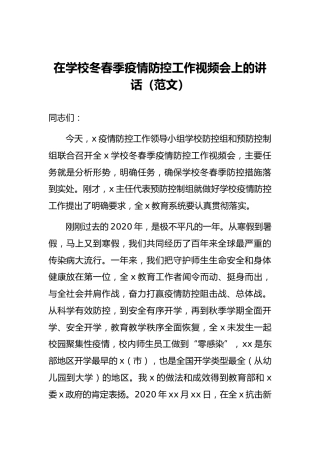 在学校冬春季疫情防控工作视频会上的讲话（范文）