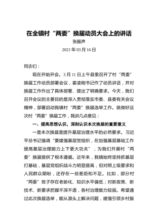 张振声：在全镇村“两委”换届动员大会上的讲话