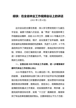 胡侠：在全省林业工作视频会议上的讲话