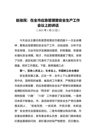 赵俊民：在全市应急管理暨安全生产工作会议上的讲话