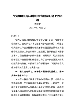 孟振华：在党组理论学习中心组专题学习会上的讲话