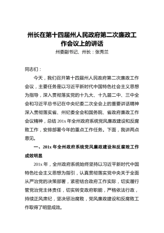 州长在第十四届州人民政府第二次廉政工作会议上的讲话