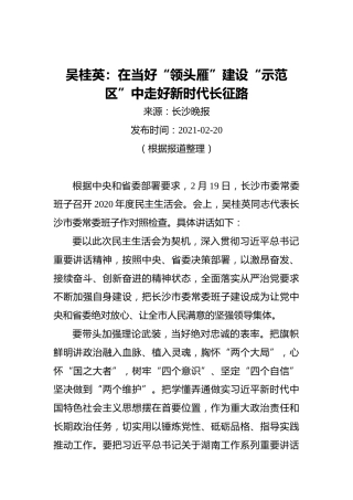 吴桂英：在当好“领头雁”建设“示范区”中走好新时代长征路