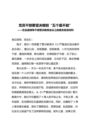 在全县领导干部警示教育会议上的表态发言材料