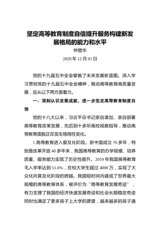 钟登华：坚定高等教育制度自信提升服务构建新发展格局的能力和水平