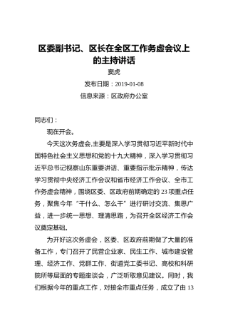 区委副书记、区长在全区工作务虚会议上的主持讲话