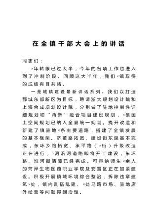 在全镇干部大会上的讲话