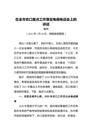 鲁琦：在全市农口重点工作落实电视电话会上的讲话