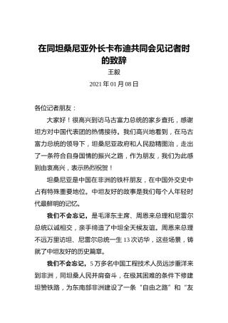 王毅：在同坦桑尼亚外长卡布迪共同会见记者时的致辞