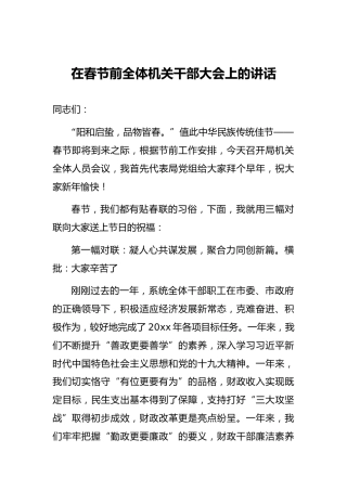 在春节前全体机关干部大会上的讲话