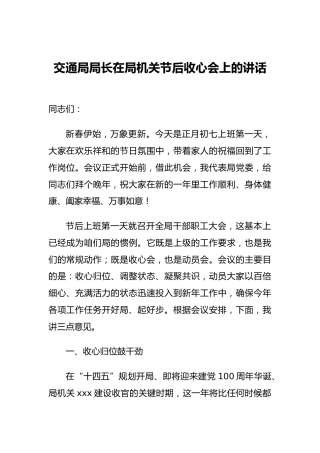交通局局长在局机关节后收心会上的讲话